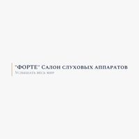 ФОРТЕ салон слуховых аппаратов