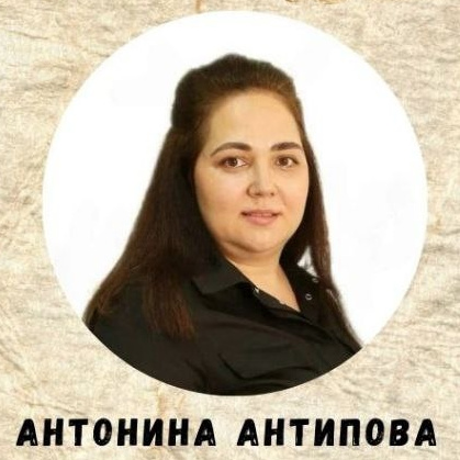 Антипова Антонина