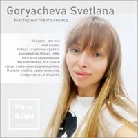 Горячева Светлана