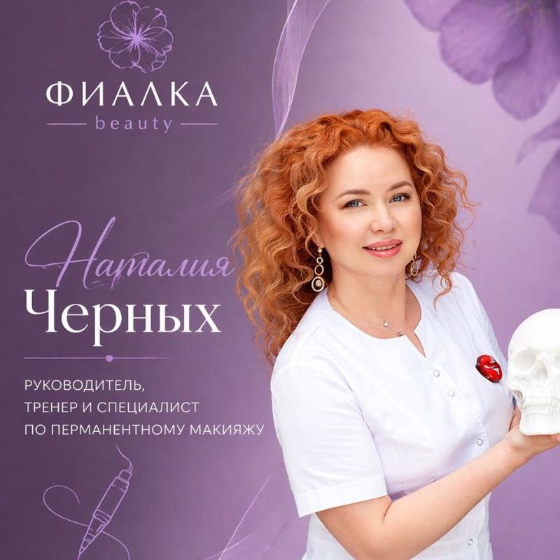 Черных Наталия