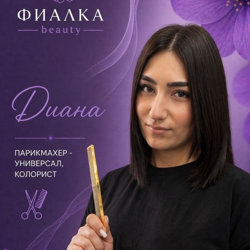 Диана