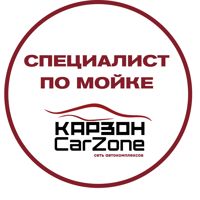 Специалист по мойке