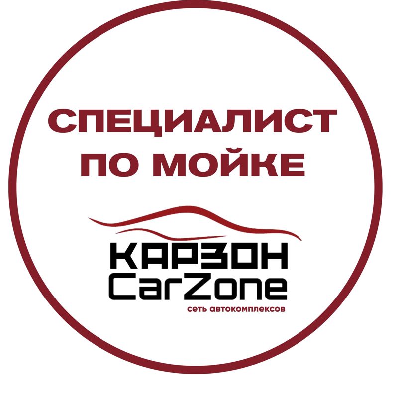 Специалист по мойке