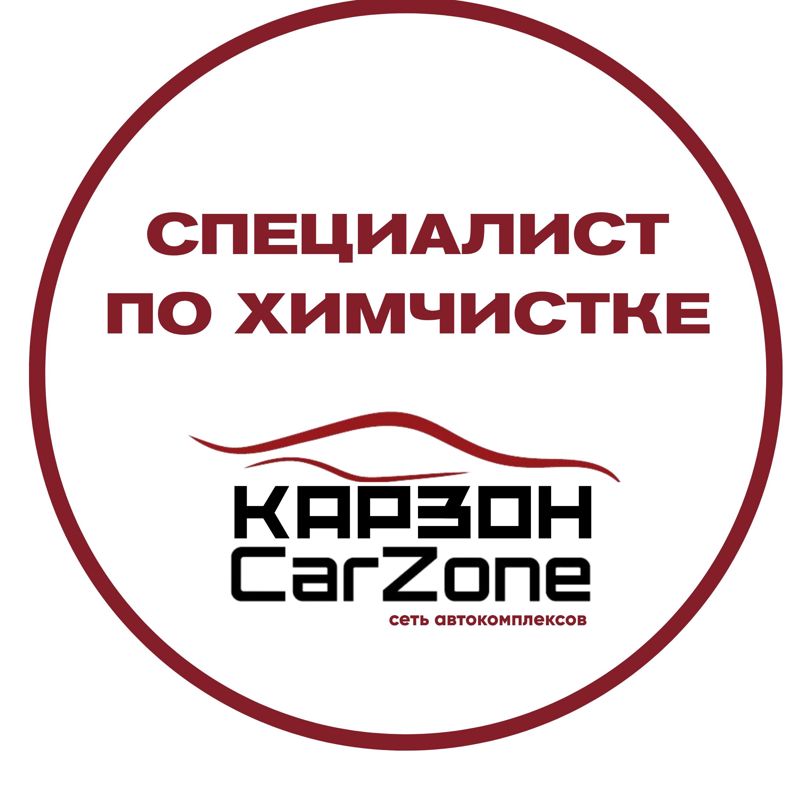 Специалист по химчистке