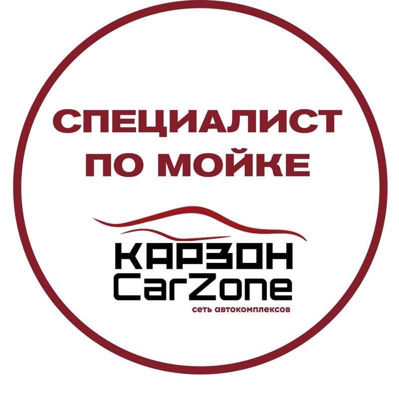 Специалист по мойке