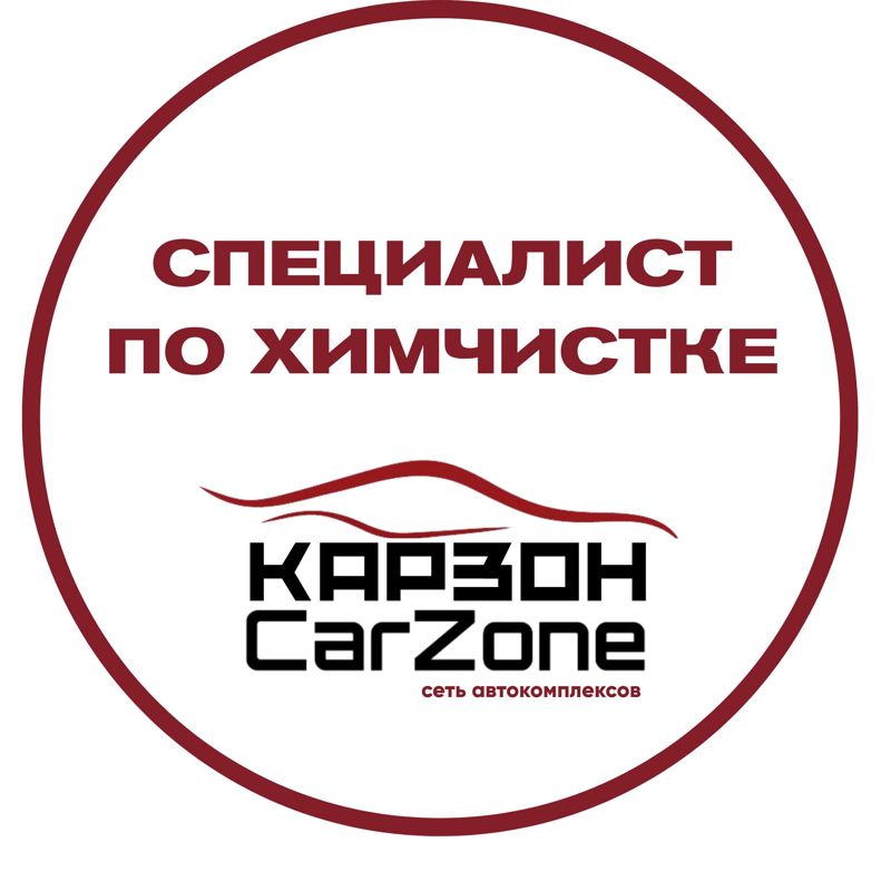 Специалист по химчистке