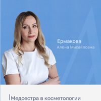 Ермакова Алена Михайловна