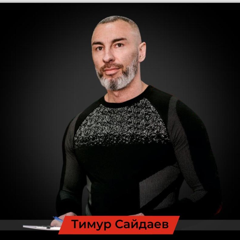 Сайдаев Тимур