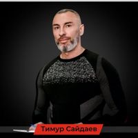 Сайдаев Тимур