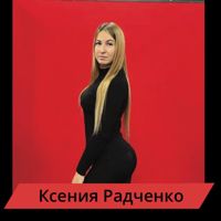 Радченко Ксения
