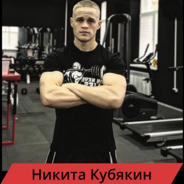 Кубякин Никита