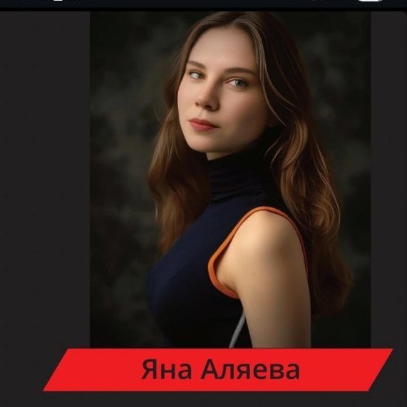 Аляева Яна
