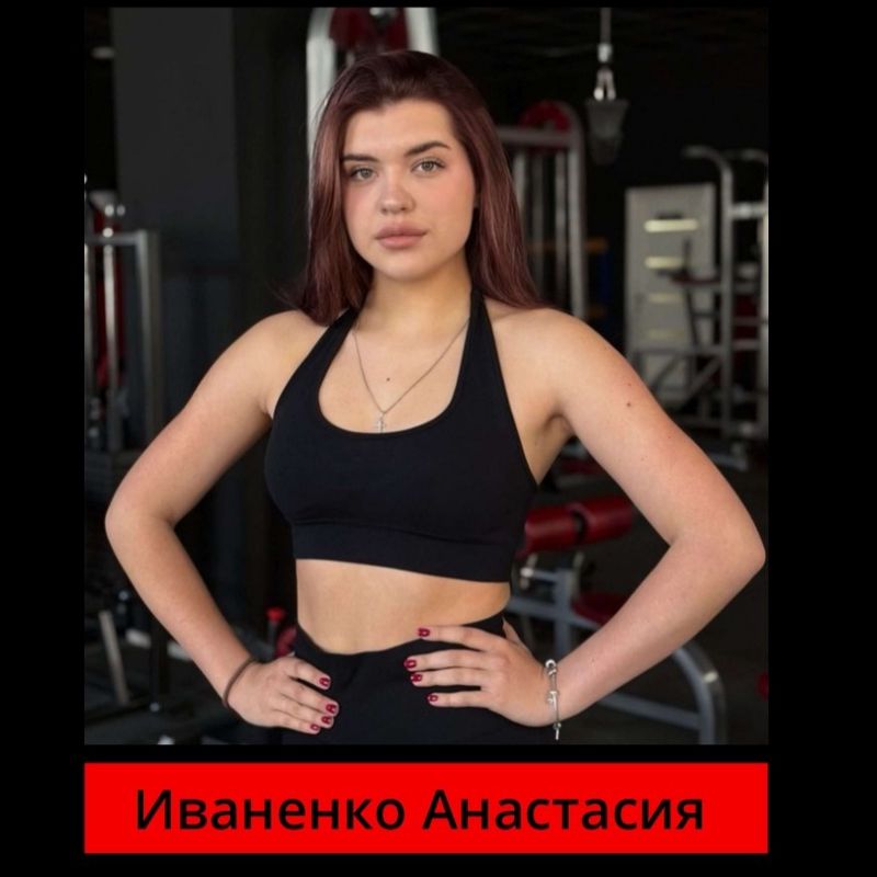 Иваненко Анастасия