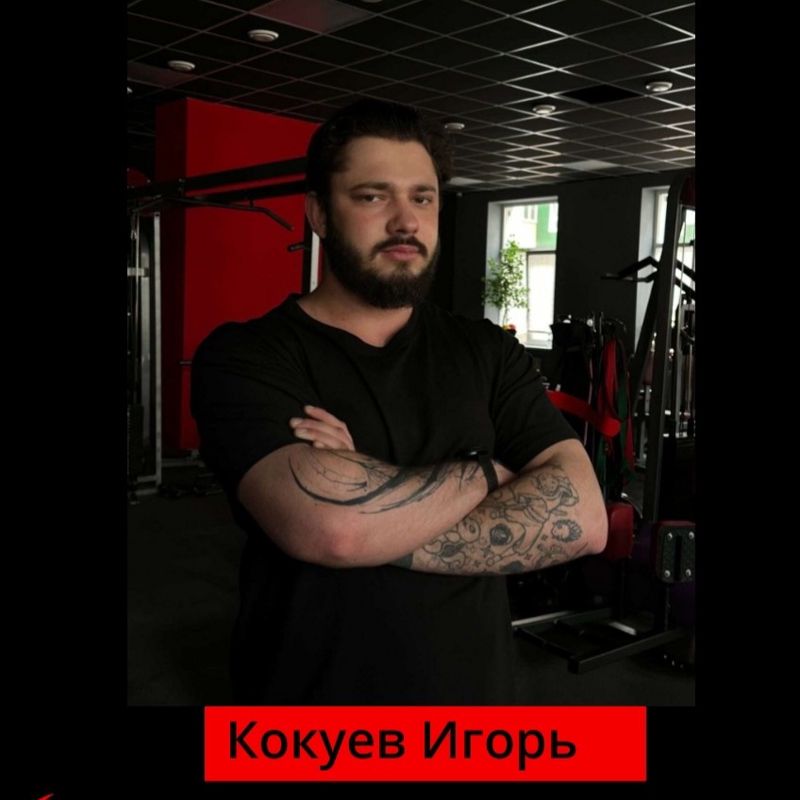 Кокуев Игорь