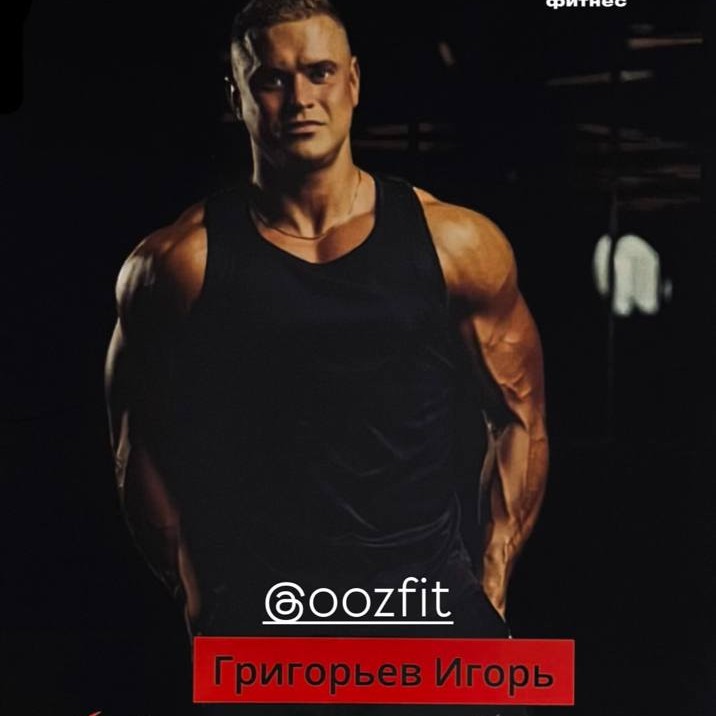 Григорьев Игорь
