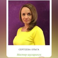 Ольга Сергеева