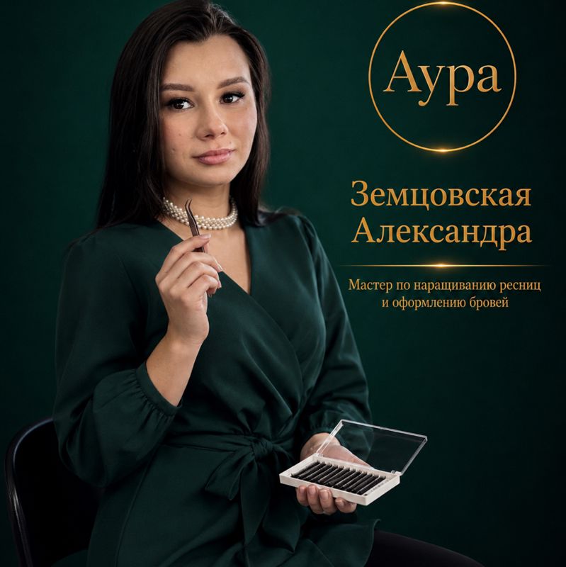 Земцовская Александра
