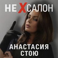 Анастасия Стою