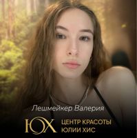 Мастер-стилист Валерия