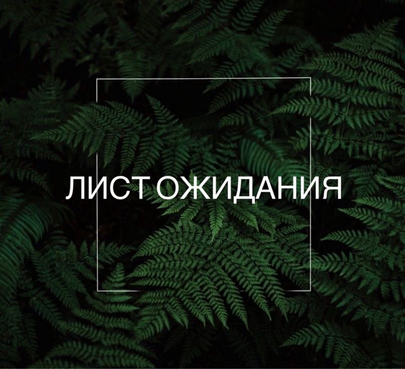 ЛИСТ ОЖИДАНИЯ