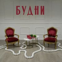 Будни (Площадка фотостудии)