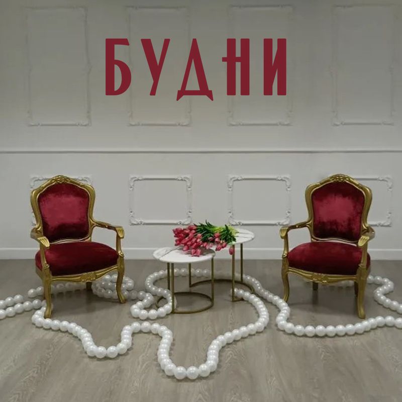 Будни (Площадка фотостудии)
