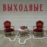 Выходные (Площадка фотостудии)