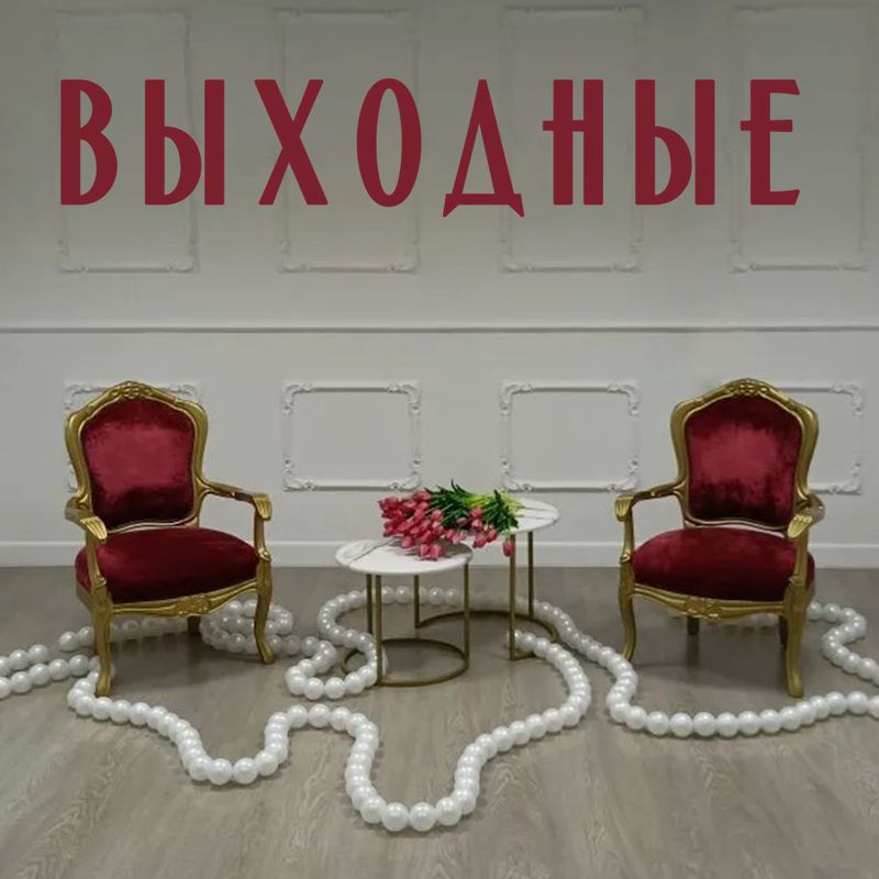 Выходные (Площадка фотостудии)
