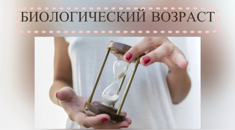 Возраст определить СВОЙ БИОЛОГИЧЕСКИЙ