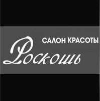 салон красоты РОСКОШЬ