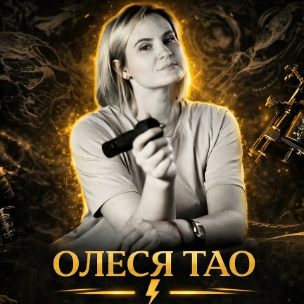 Тао Олеся