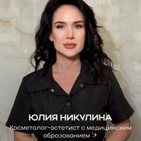 Никулина Юлия