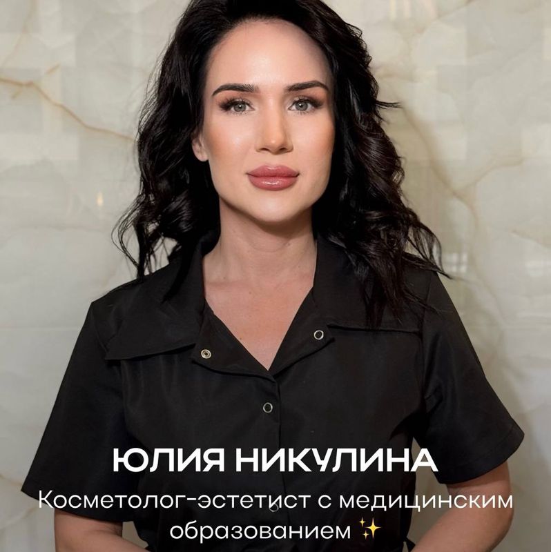 Никулина Юлия