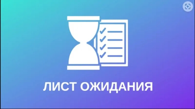 Лист Ожидания