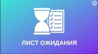Лист Ожидания