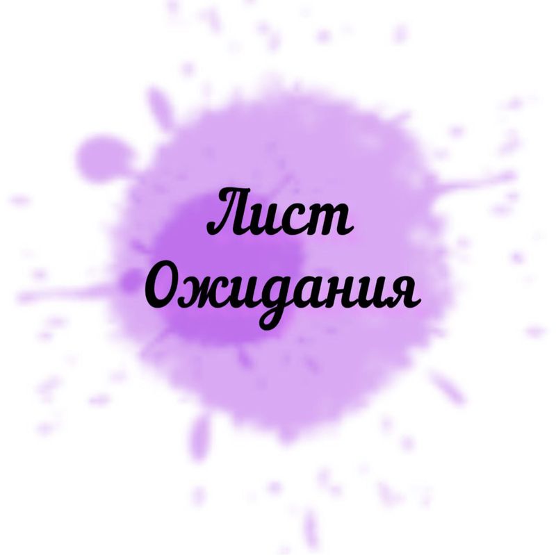 ЛИСТ ОЖИДАНИЯ