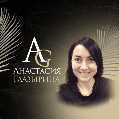 Глазырина Анастасия