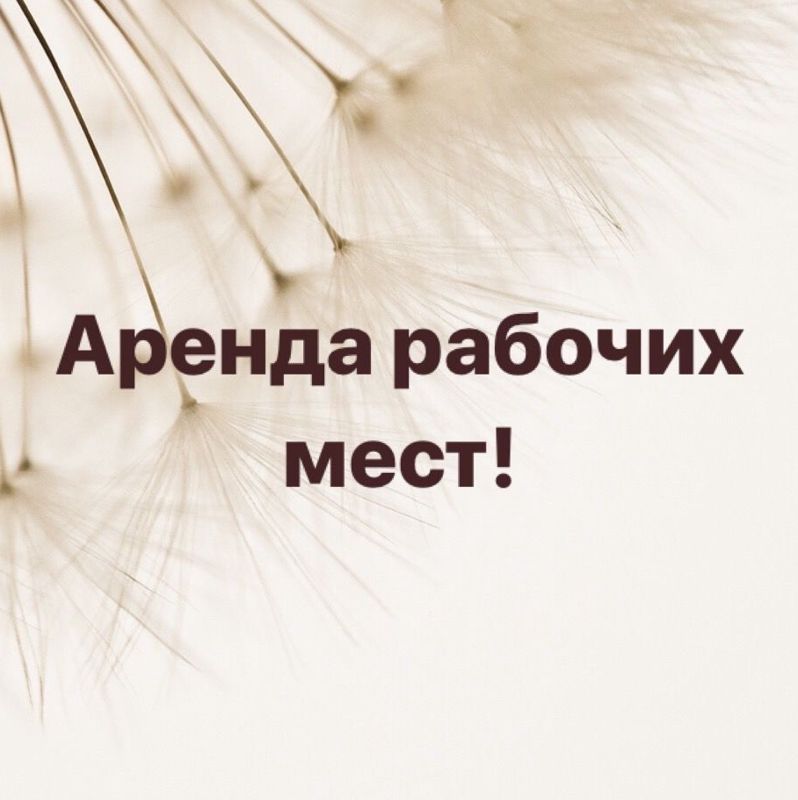 Кабинета Аренда
