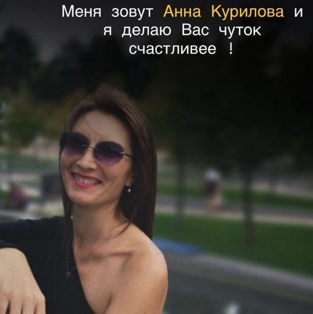 Курилова Анна