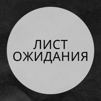 ЛИСТ ОЖИДАНИЯ