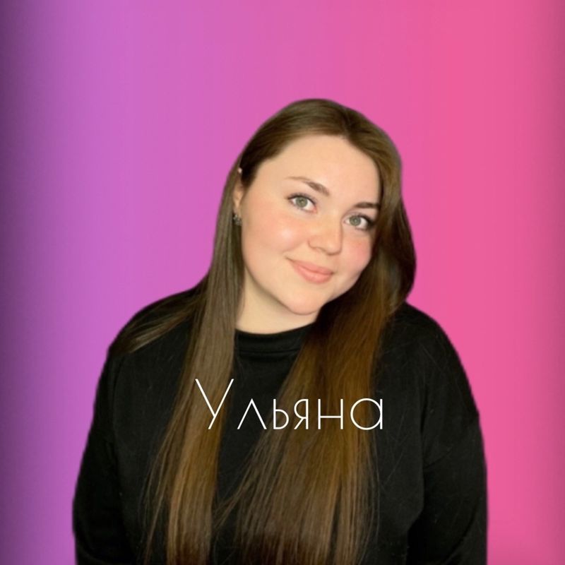 Ульяна Ф.