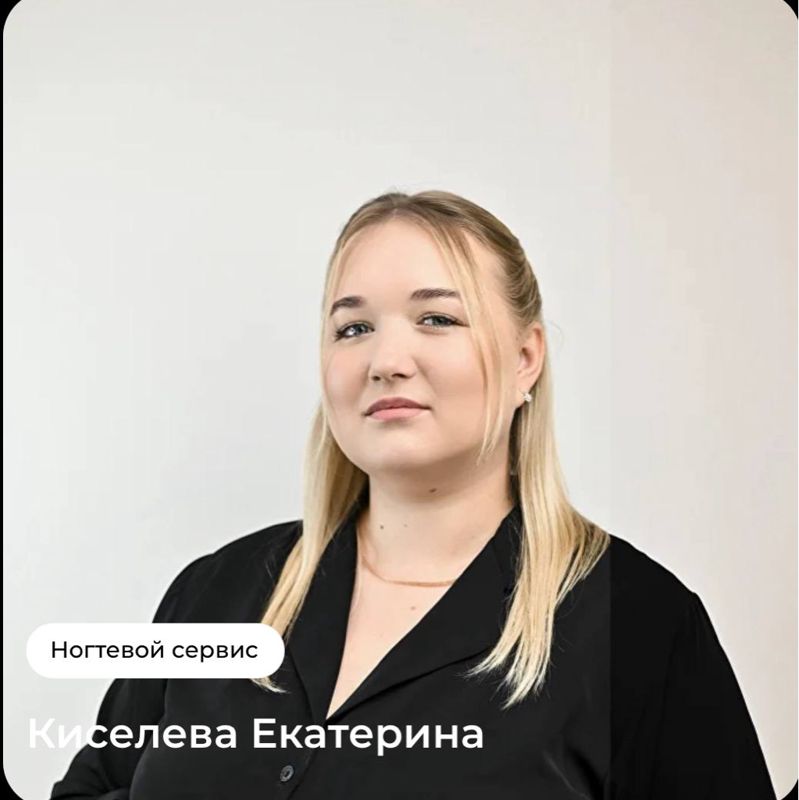 Киселёва Екатерина