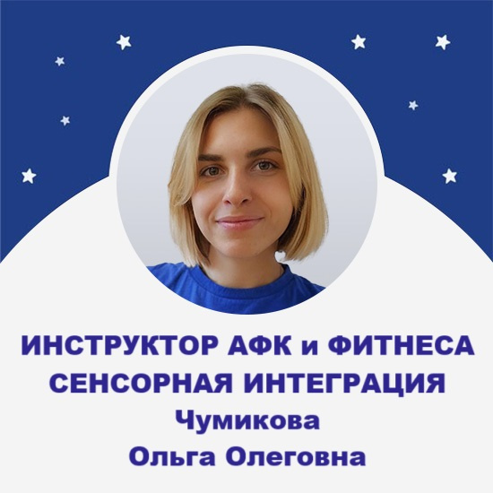 Инструктор АФК и сенсорной интеграции Ольга Олеговна Чумикова