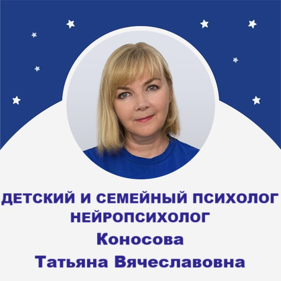 Нейропсихолог / Детский психолог Татьяна Вячеславовна Коносова