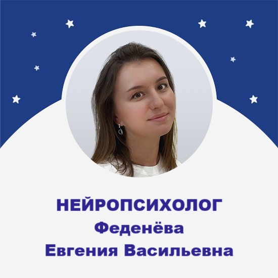 Нейропсихолог/ дефектолог Евгения Васильевна Феденёва