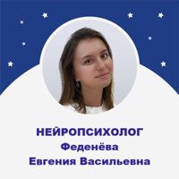 Нейропсихолог/ дефектолог Евгения Васильевна Феденёва