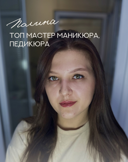 Полина