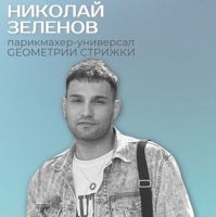 Зеленов Николай