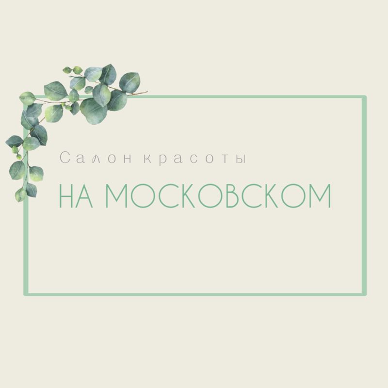 На Московском
