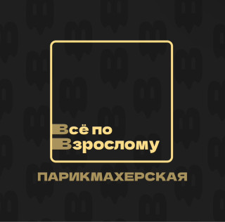 Парикмахерская Всё по Взрослому